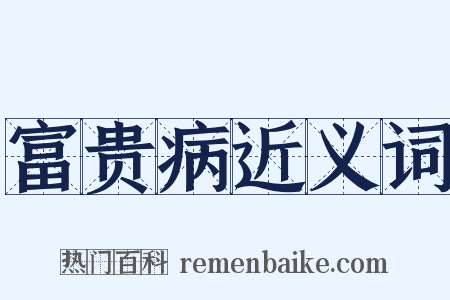富贵病近义词是什么意思的图片